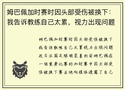 姆巴佩加时赛时因头部受伤被换下：我告诉教练自己太累，视力出现问题