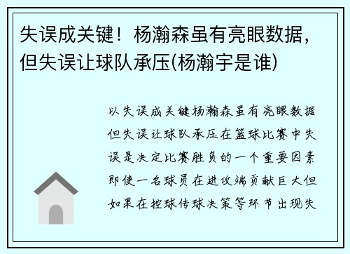 失误成关键！杨瀚森虽有亮眼数据，但失误让球队承压(杨瀚宇是谁)