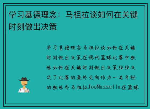 学习基德理念：马祖拉谈如何在关键时刻做出决策