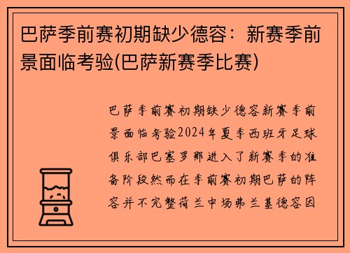 巴萨季前赛初期缺少德容：新赛季前景面临考验(巴萨新赛季比赛)