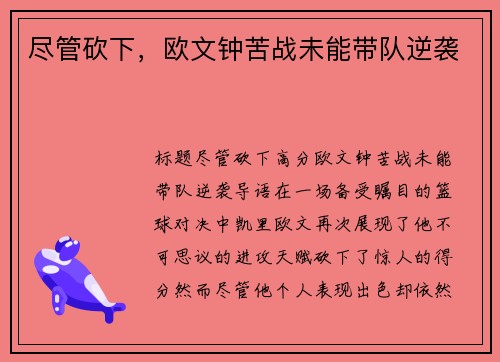 尽管砍下，欧文钟苦战未能带队逆袭
