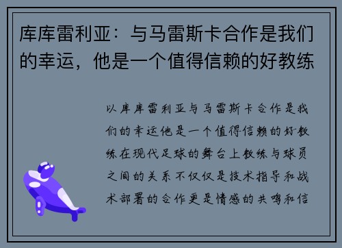 库库雷利亚：与马雷斯卡合作是我们的幸运，他是一个值得信赖的好教练