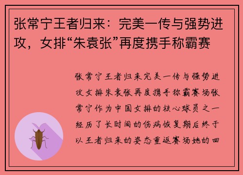 张常宁王者归来：完美一传与强势进攻，女排“朱袁张”再度携手称霸赛场