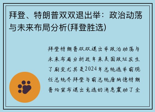 拜登、特朗普双双退出举：政治动荡与未来布局分析(拜登胜选)