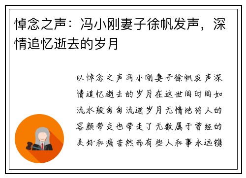 悼念之声：冯小刚妻子徐帆发声，深情追忆逝去的岁月