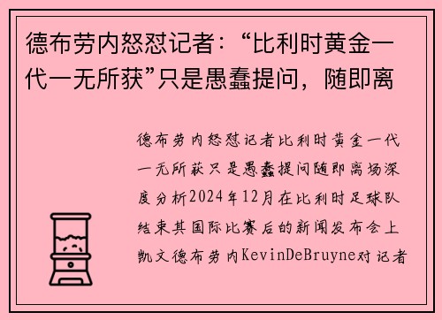 德布劳内怒怼记者：“比利时黄金一代一无所获”只是愚蠢提问，随即离场