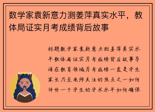 数学家袁新意力测姜萍真实水平，教体局证实月考成绩背后故事