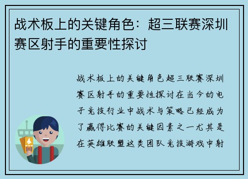 战术板上的关键角色：超三联赛深圳赛区射手的重要性探讨
