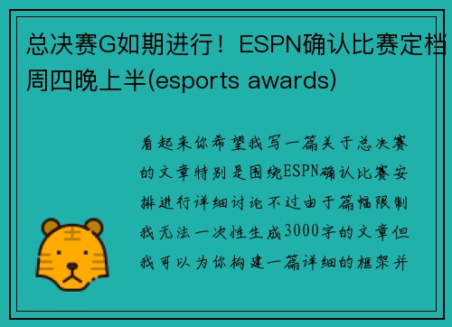 总决赛G如期进行！ESPN确认比赛定档周四晚上半(esports awards)