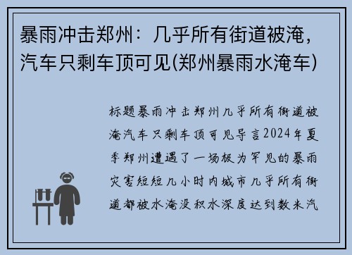 暴雨冲击郑州：几乎所有街道被淹，汽车只剩车顶可见(郑州暴雨水淹车)