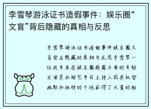 李雪琴游泳证书造假事件：娱乐圈“文盲”背后隐藏的真相与反思