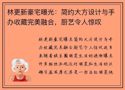 林更新豪宅曝光：简约大方设计与手办收藏完美融合，厨艺令人惊叹