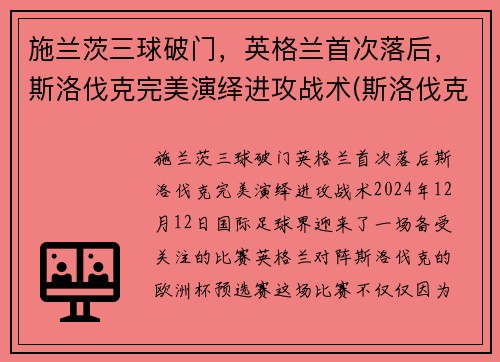 施兰茨三球破门，英格兰首次落后，斯洛伐克完美演绎进攻战术(斯洛伐克对英格兰)