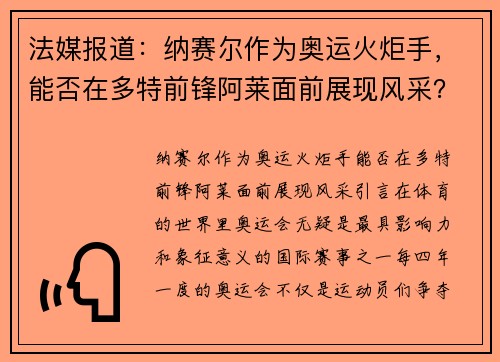 法媒报道：纳赛尔作为奥运火炬手，能否在多特前锋阿莱面前展现风采？