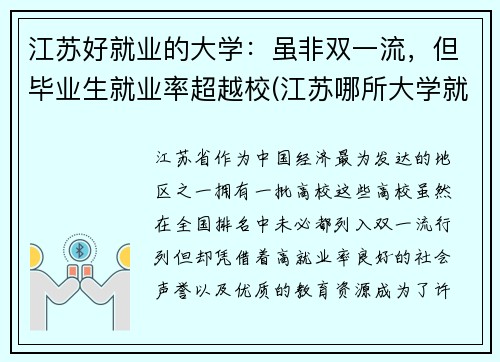 江苏好就业的大学：虽非双一流，但毕业生就业率超越校(江苏哪所大学就业率最高)