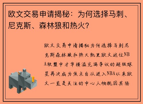 欧文交易申请揭秘：为何选择马刺、尼克斯、森林狼和热火？