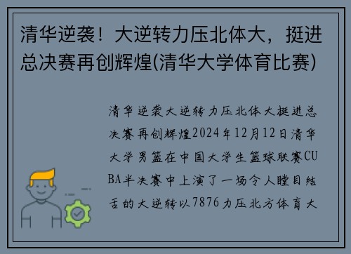 清华逆袭！大逆转力压北体大，挺进总决赛再创辉煌(清华大学体育比赛)