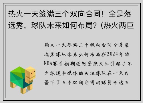 热火一天签满三个双向合同！全是落选秀，球队未来如何布局？(热火两巨头)