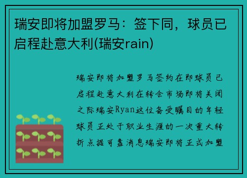 瑞安即将加盟罗马：签下同，球员已启程赴意大利(瑞安rain)
