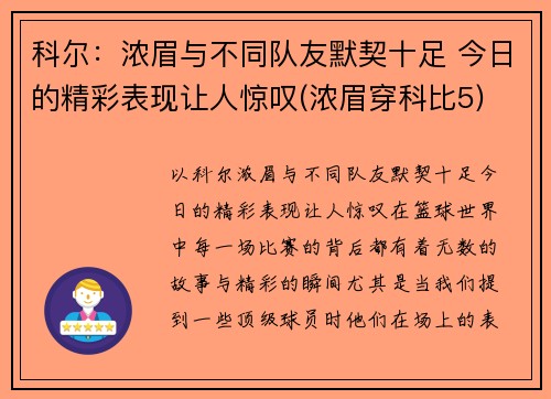 科尔：浓眉与不同队友默契十足 今日的精彩表现让人惊叹(浓眉穿科比5)