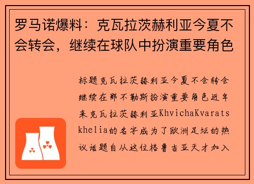 罗马诺爆料：克瓦拉茨赫利亚今夏不会转会，继续在球队中扮演重要角色
