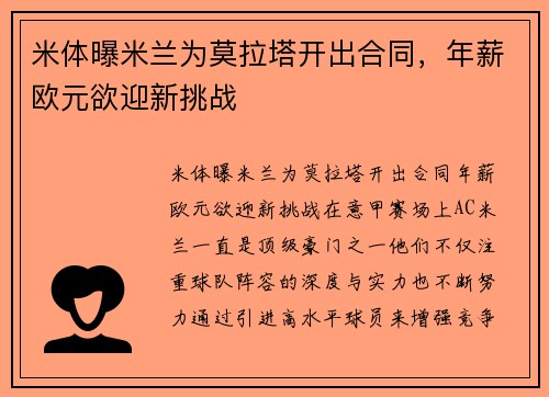 米体曝米兰为莫拉塔开出合同，年薪欧元欲迎新挑战