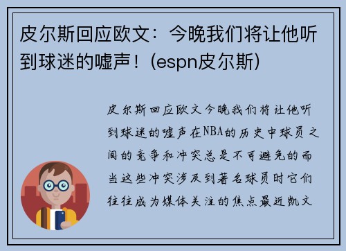 皮尔斯回应欧文：今晚我们将让他听到球迷的嘘声！(espn皮尔斯)