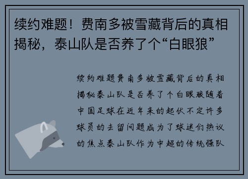 续约难题！费南多被雪藏背后的真相揭秘，泰山队是否养了个“白眼狼”？