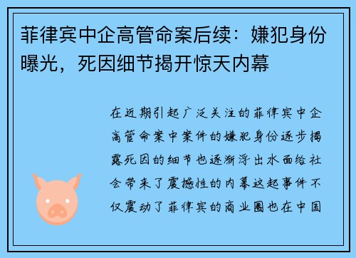 菲律宾中企高管命案后续：嫌犯身份曝光，死因细节揭开惊天内幕