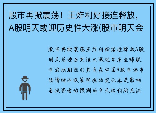 股市再掀震荡！王炸利好接连释放，A股明天或迎历史性大涨(股市明天会不会涨)