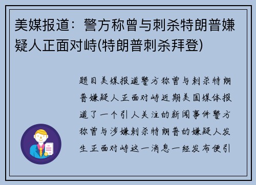 美媒报道：警方称曾与刺杀特朗普嫌疑人正面对峙(特朗普刺杀拜登)
