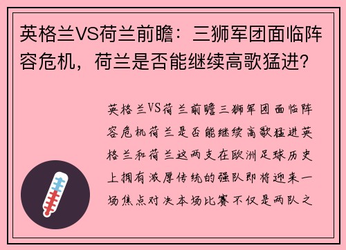 英格兰VS荷兰前瞻：三狮军团面临阵容危机，荷兰是否能继续高歌猛进？
