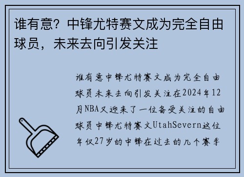 谁有意？中锋尤特赛文成为完全自由球员，未来去向引发关注