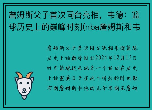 詹姆斯父子首次同台亮相，韦德：篮球历史上的巅峰时刻(nba詹姆斯和韦德)