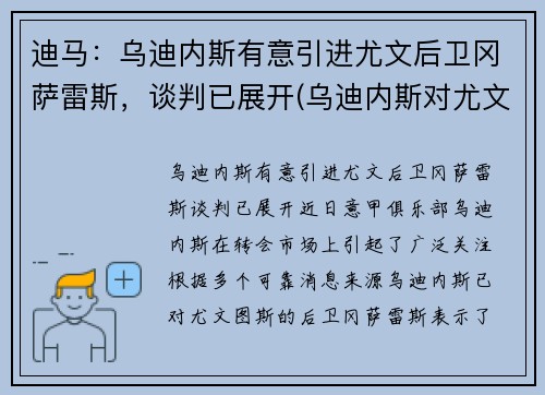 迪马：乌迪内斯有意引进尤文后卫冈萨雷斯，谈判已展开(乌迪内斯对尤文图斯盘口)