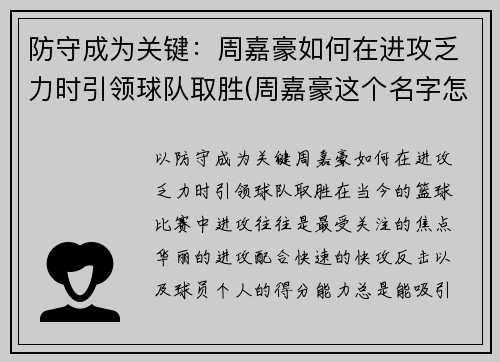 防守成为关键：周嘉豪如何在进攻乏力时引领球队取胜(周嘉豪这个名字怎么样)