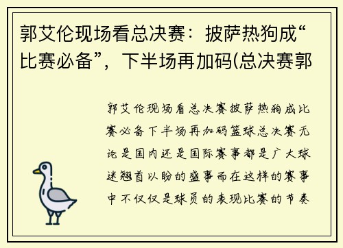 郭艾伦现场看总决赛：披萨热狗成“比赛必备”，下半场再加码(总决赛郭艾伦赛后采访)