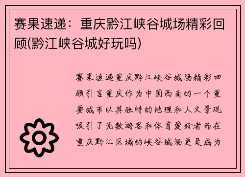 赛果速递：重庆黔江峡谷城场精彩回顾(黔江峡谷城好玩吗)