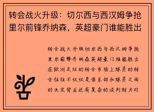 转会战火升级：切尔西与西汉姆争抢里尔前锋乔纳森，英超豪门谁能胜出？