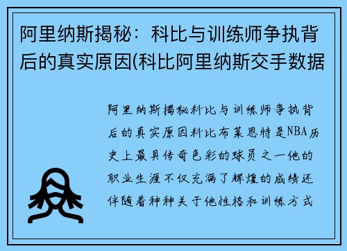 阿里纳斯揭秘：科比与训练师争执背后的真实原因(科比阿里纳斯交手数据)