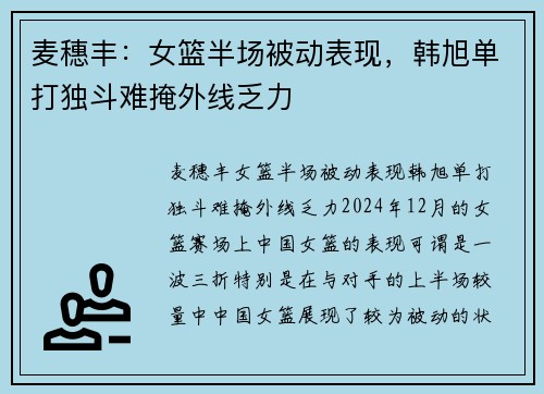 麦穗丰：女篮半场被动表现，韩旭单打独斗难掩外线乏力