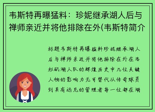 韦斯特再曝猛料：珍妮继承湖人后与禅师亲近并将他排除在外(韦斯特简介)