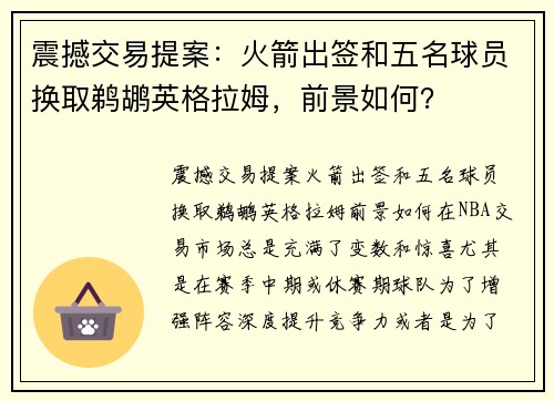 震撼交易提案：火箭出签和五名球员换取鹈鹕英格拉姆，前景如何？