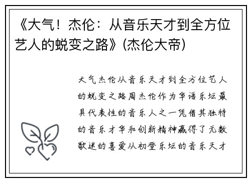 《大气！杰伦：从音乐天才到全方位艺人的蜕变之路》(杰伦大帝)
