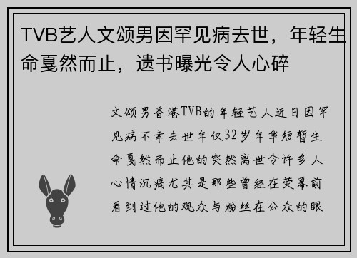 TVB艺人文颂男因罕见病去世，年轻生命戛然而止，遗书曝光令人心碎