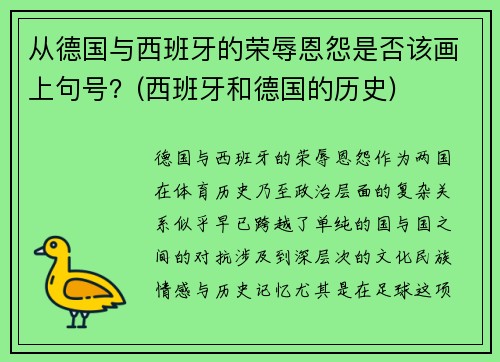 从德国与西班牙的荣辱恩怨是否该画上句号？(西班牙和德国的历史)