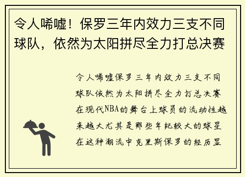 令人唏嘘！保罗三年内效力三支不同球队，依然为太阳拼尽全力打总决赛