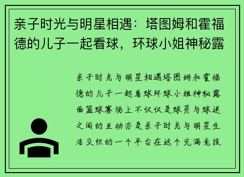 亲子时光与明星相遇：塔图姆和霍福德的儿子一起看球，环球小姐神秘露面