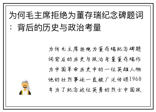 为何毛主席拒绝为董存瑞纪念碑题词：背后的历史与政治考量
