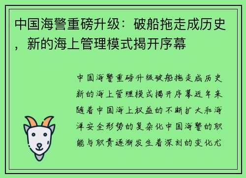 中国海警重磅升级：破船拖走成历史，新的海上管理模式揭开序幕